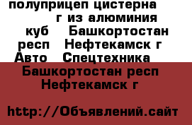 полуприцеп цистерна KAESSBORER  89г из алюминия  29500куб  - Башкортостан респ., Нефтекамск г. Авто » Спецтехника   . Башкортостан респ.,Нефтекамск г.